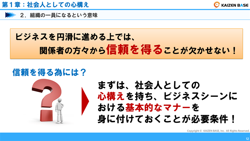 ビジネスを円滑に進める上では、これらの関係者の方々から信頼を得ることが欠かせない！