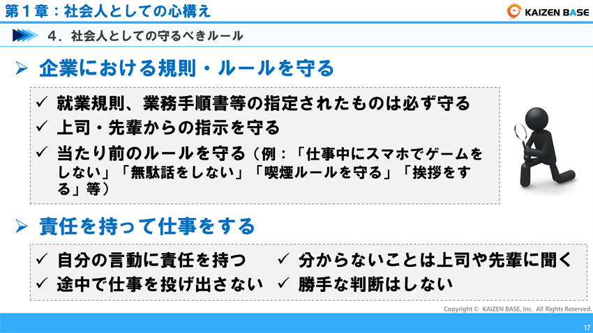 社会人としての守るべきルール