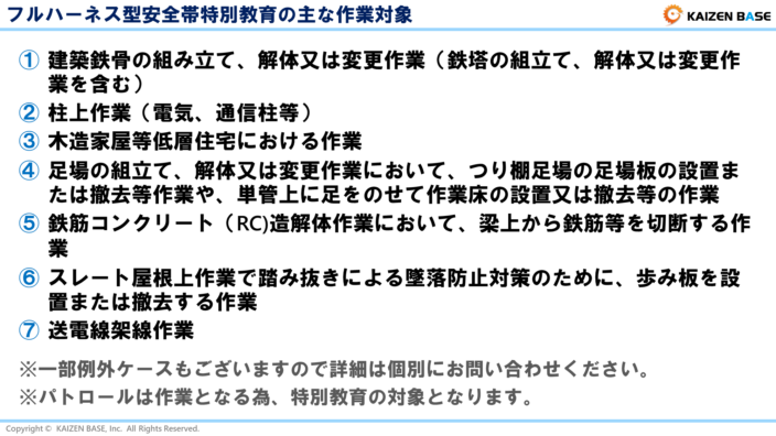 フルハーネス型安全帯特別教育の主な作業対象