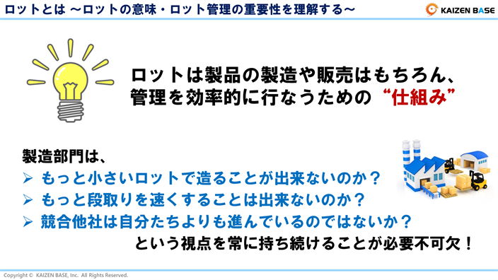 ロットは製品の製造や販売はもちろん、管理を効率的に行なうための仕組み