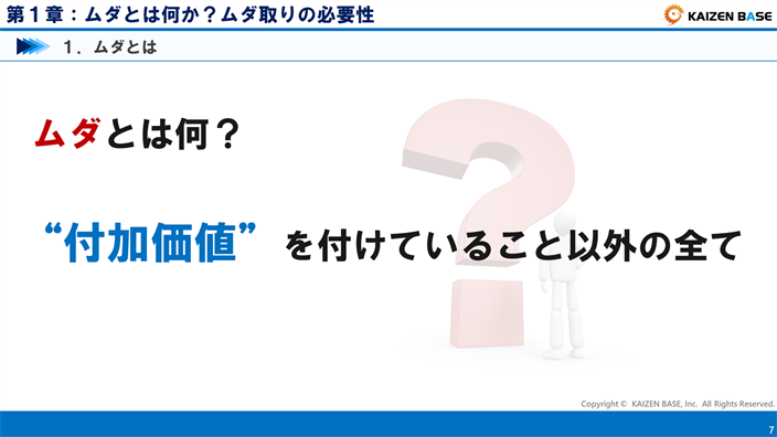 ムダとは、“付加価値”を付けていること以外の全て