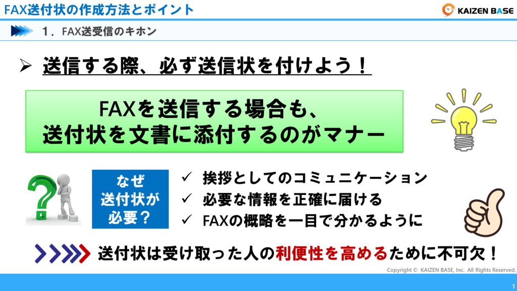 FAXを送信する場合も、送付状を文書に添付するのがマナー