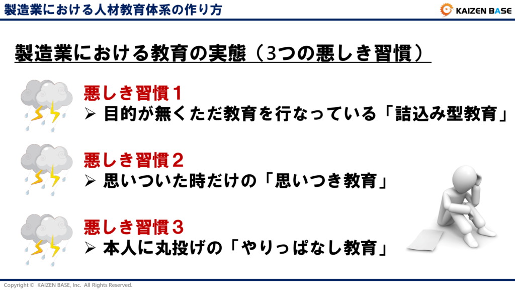 製造業における教育の実態（3つの悪しき習慣）