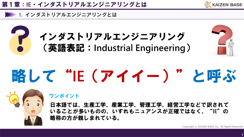 インダストリアルエンジニアリングとは