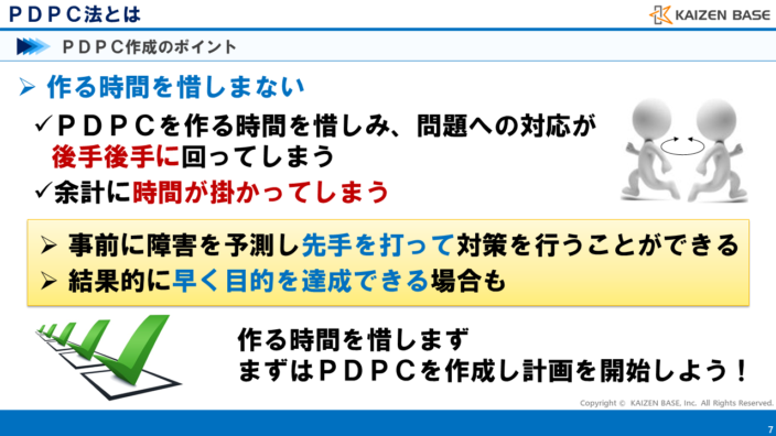 PDPC作成のポイント