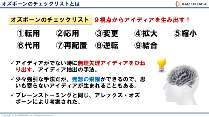 オズボーンのチェックリストの9つの視点