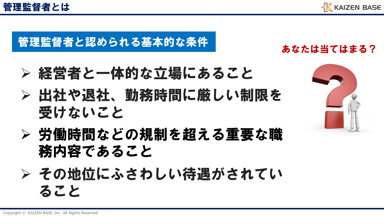 管理監督者とは