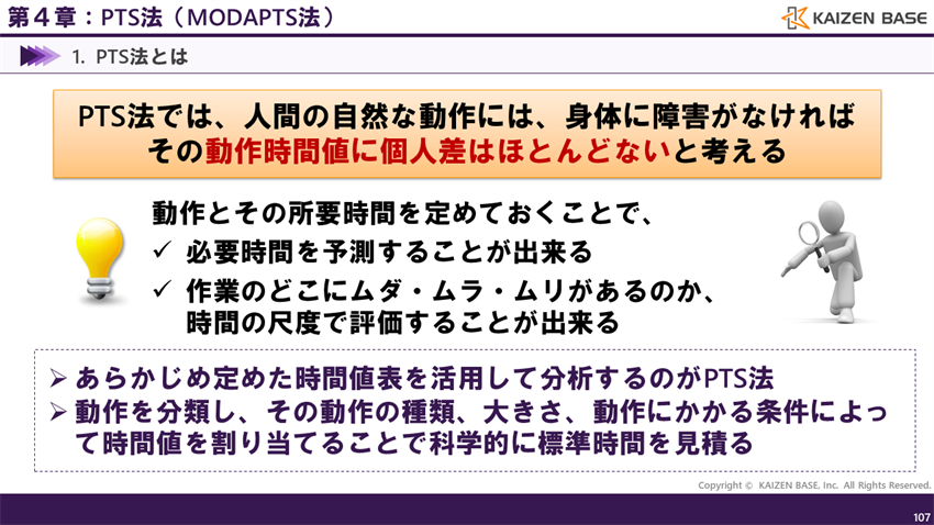 あらかじめ定めた時間値表を活用して分析するのがPTS法