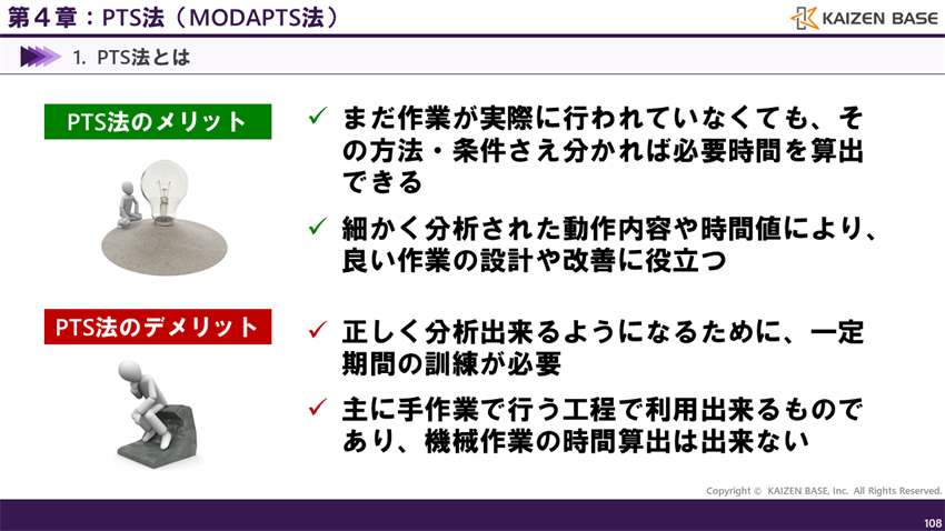 PTS法のメリットとデメリット