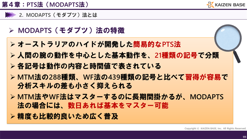MODAPTS（モダプツ）法の特徴