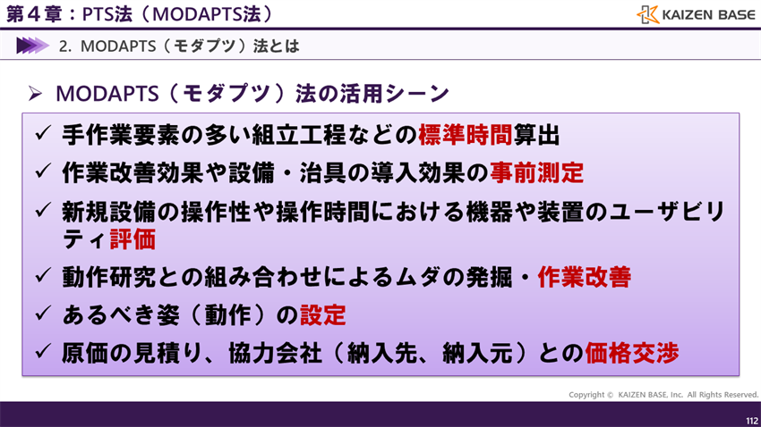 MODAPTS（モダプツ）法の活用シーン