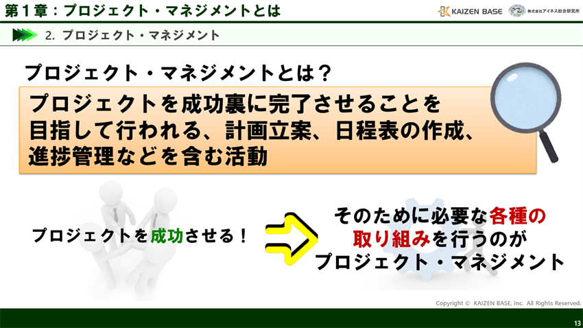 プロジェクト・マネジメントとは