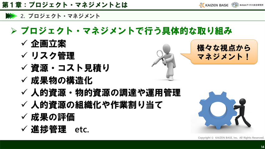 プロジェクト・マネジメントで行う具体的な取り組み