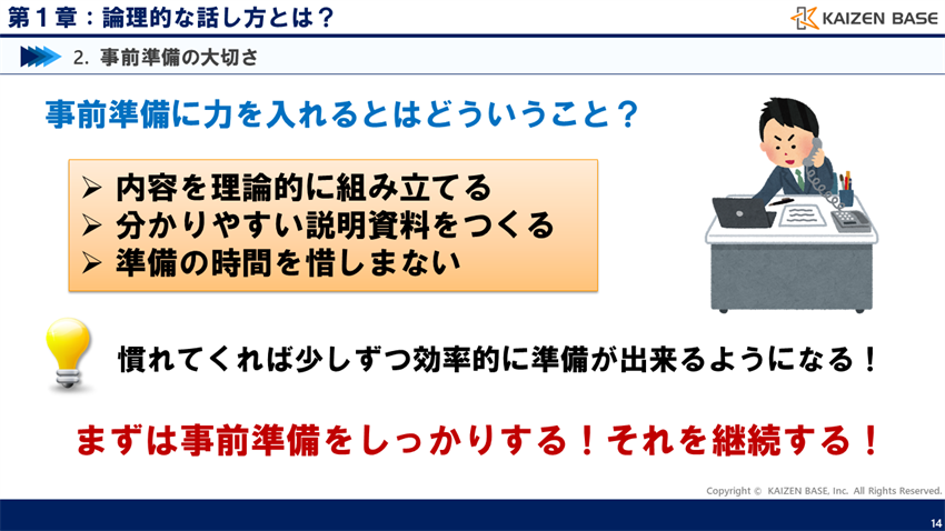 事前準備に力を入れる