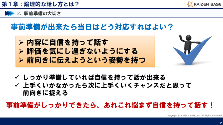 事前準備がしっかりできたら、あれこれ悩まず自信を持って話す