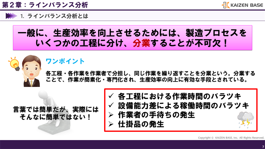 生産効率を向上させるためには、製造プロセスをいくつかの工程に分け、分業することが不可欠！