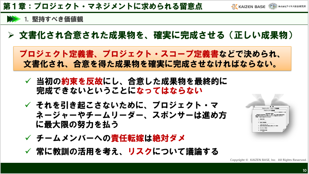 文書化され合意された成果物を確実に完成させる