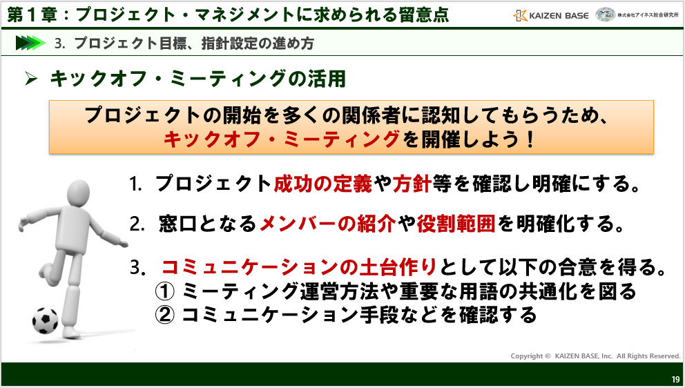 キックオフ・ミーティングの活用