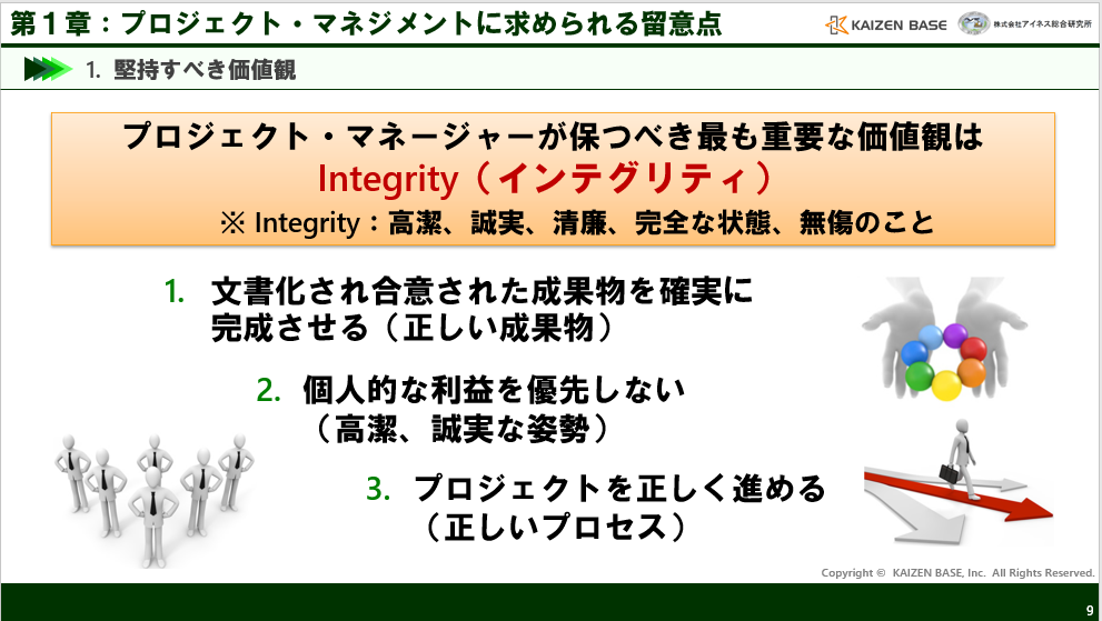 プロジェクト・マネージャーが保つべき最も重要な価値観はインテグリティ