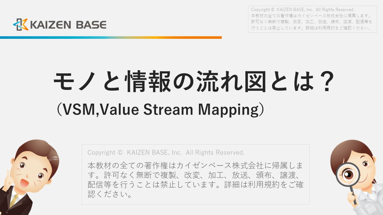 「モノと情報の流れ図（VSM,Value Stream Mapping）とは？」PDFダウンロード