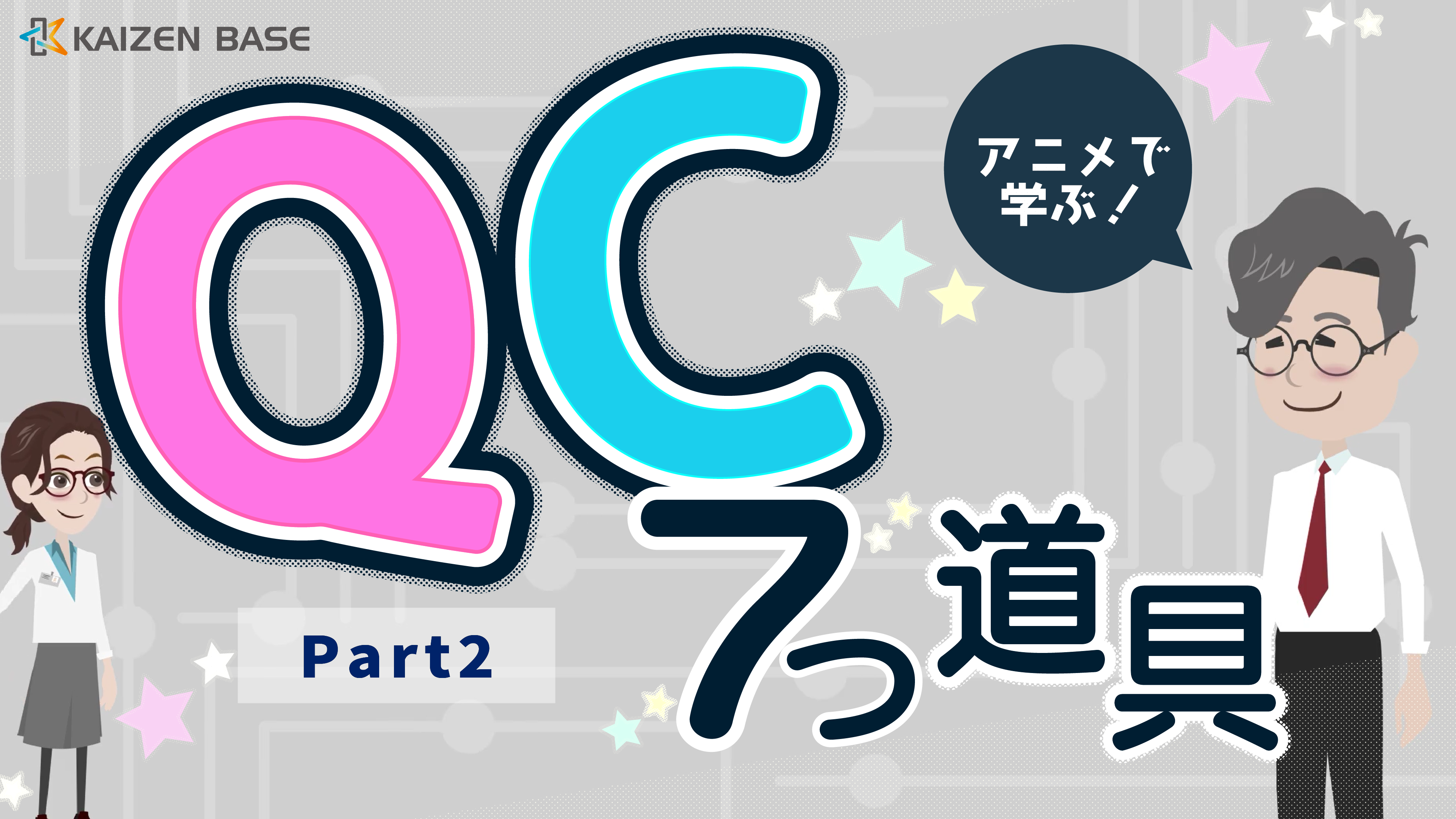 アニメで学ぶQC7つ道具～Part2～