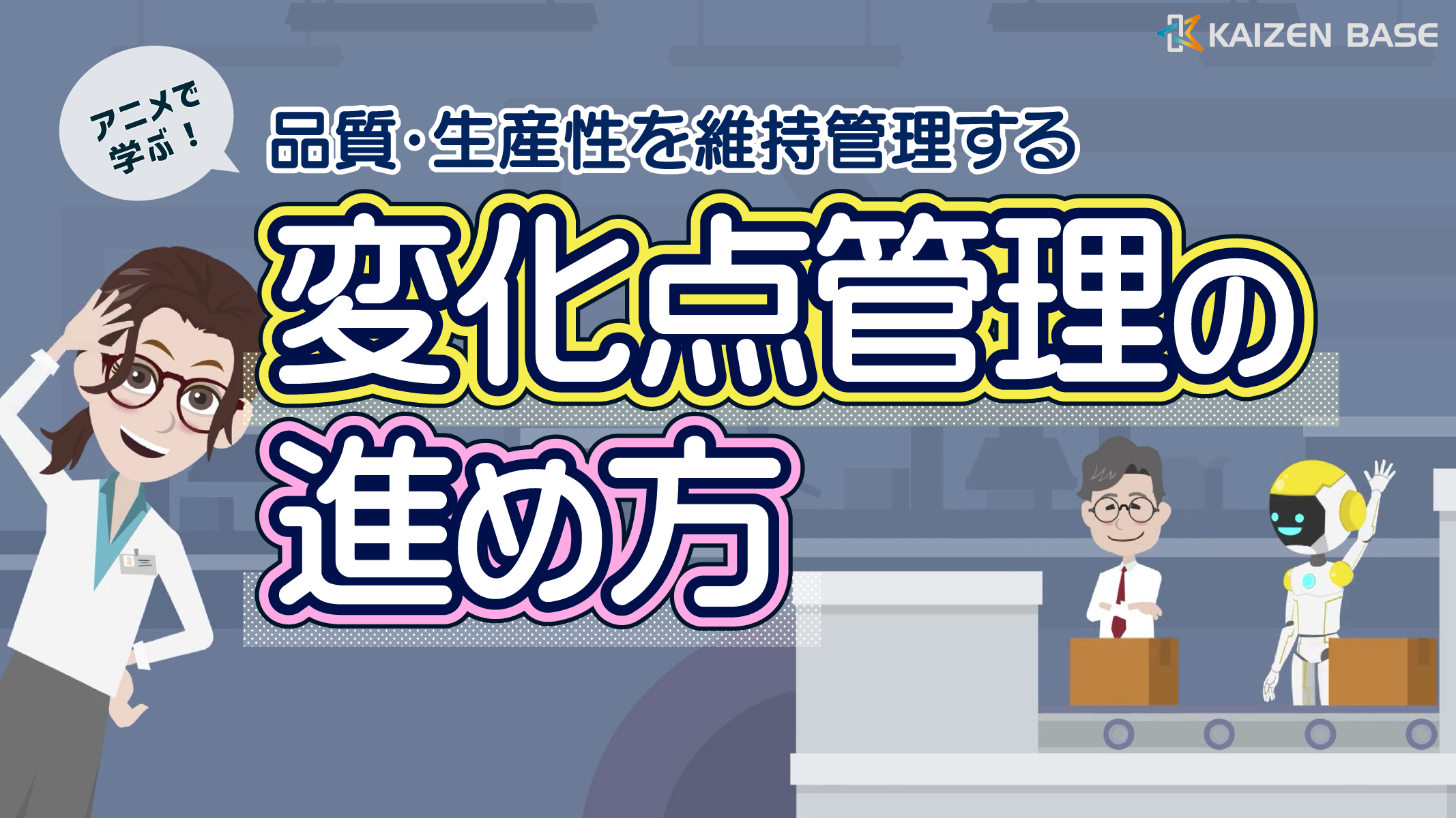 アニメで学ぶ品質・生産性を維持管理する変化点管理の進め方