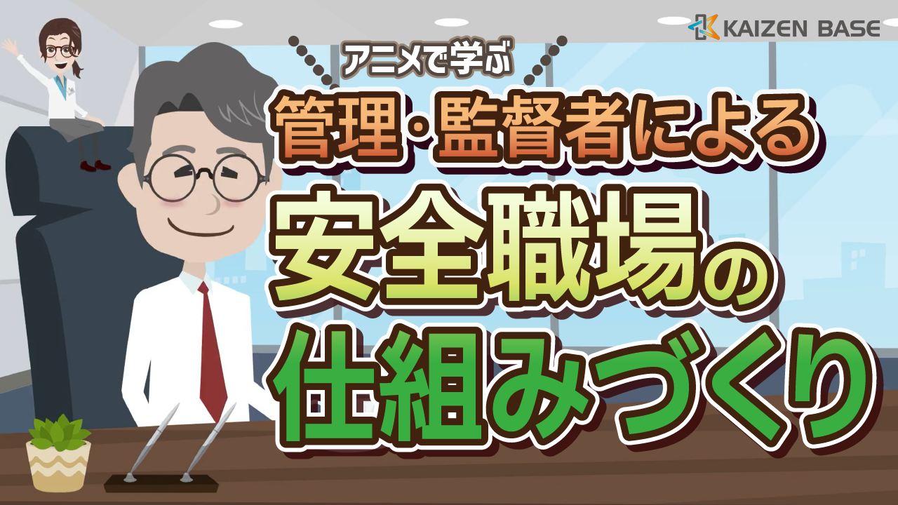 k2-27:アニメで学ぶ管理・監督者による安全職場の仕組みづくり