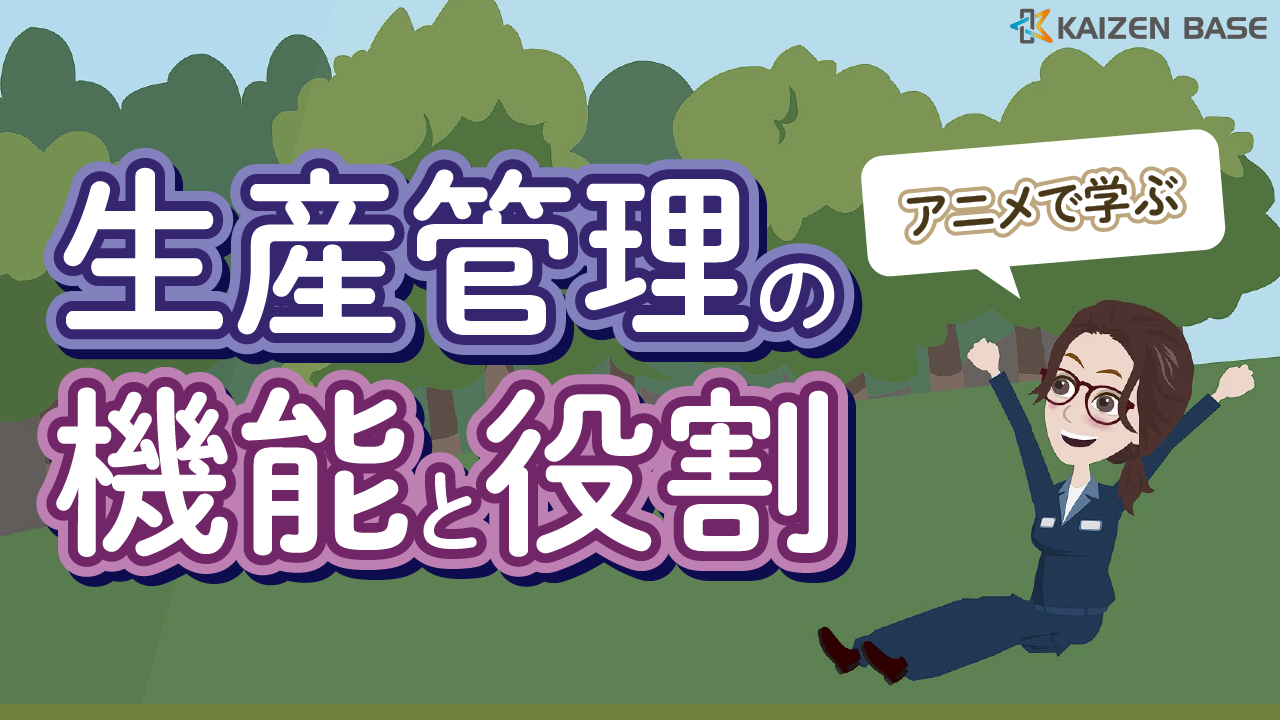 k3-01:アニメで学ぶ生産管理の機能と役割