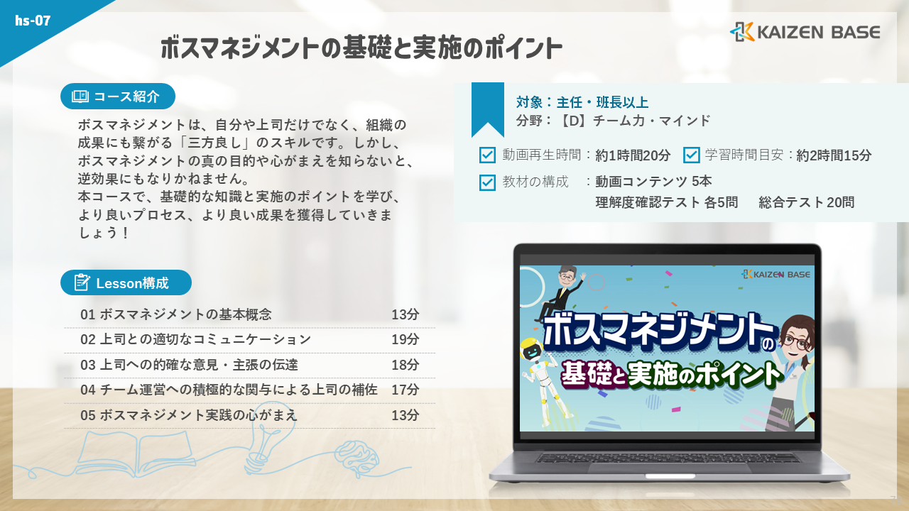 hs-07：ボスマネジメントの基礎と実施のポイント
