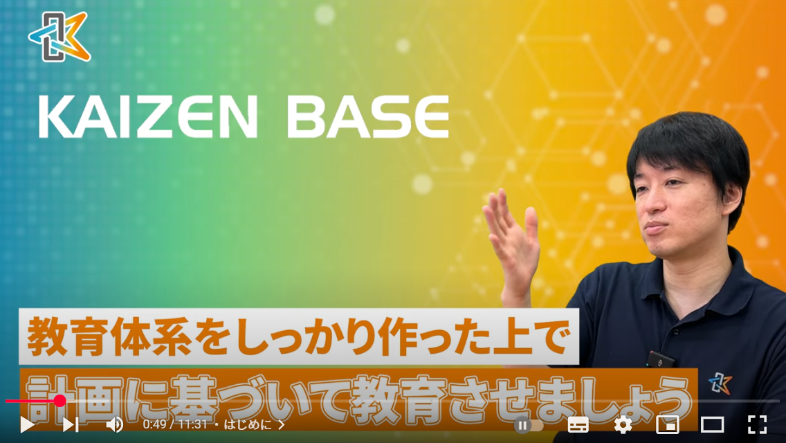 計画的に教育