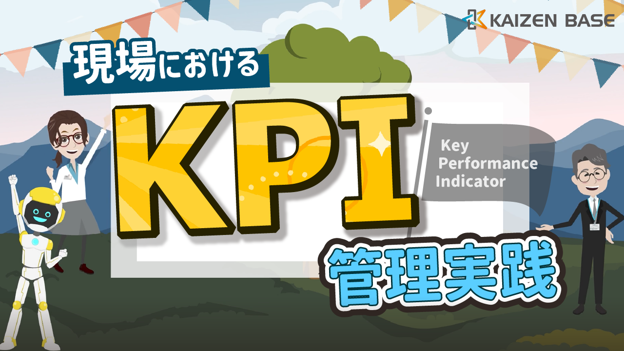cs-01:アニメで学ぶ現場におけるKPI管理実践