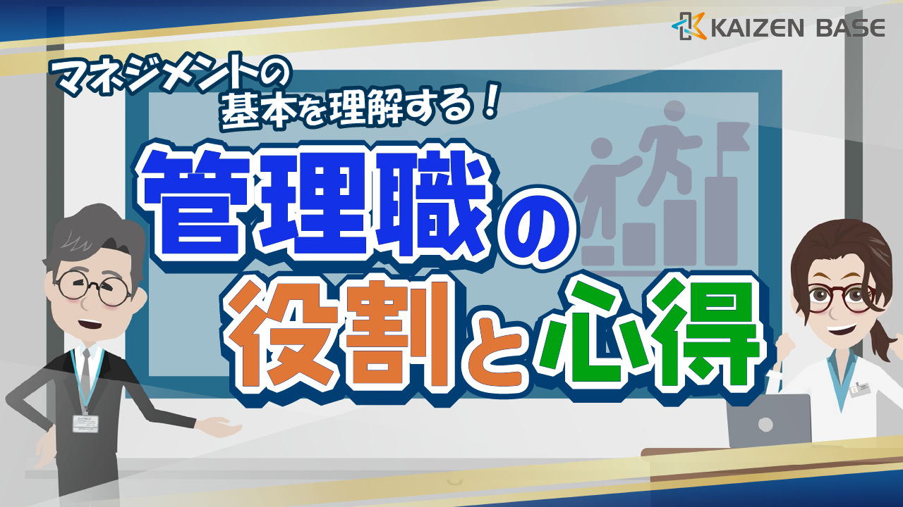 cs-02：アニメで学ぶマネジメントの基本を理解する！管理職の役割と心得