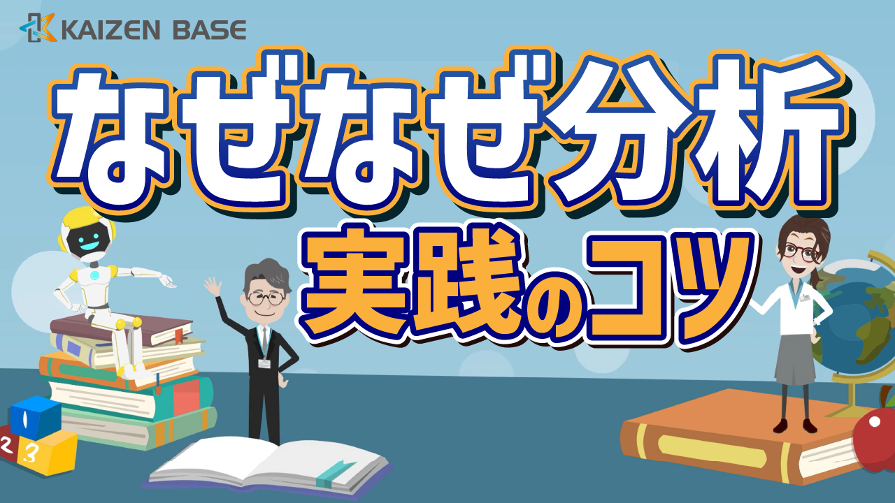 ps-05：アニメで学ぶなぜなぜ分析実践のコツ