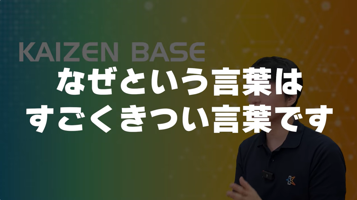 なぜきつい
