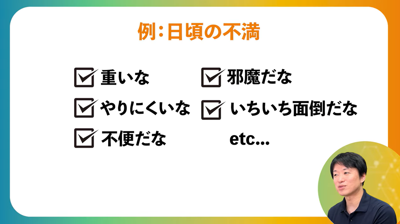 日頃の不満