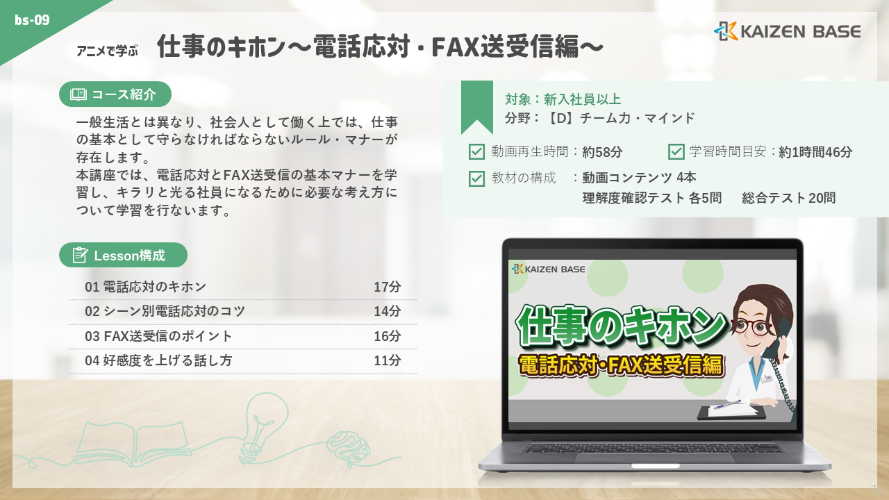 bs-09：アニメで学ぶ仕事のキホン～電話応対・FAX送受信編～
