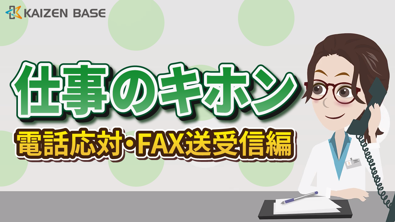bs-09：アニメで学ぶ仕事のキホン～電話応対・FAX送受信編～