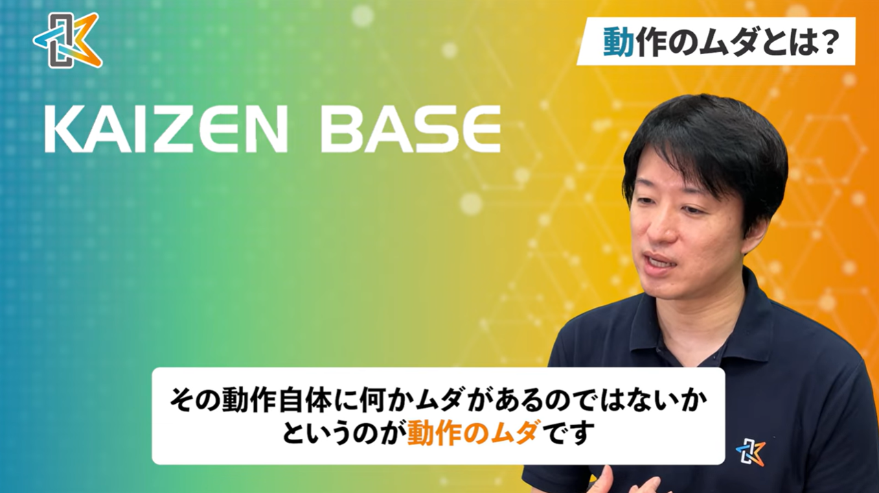 動作のムダ