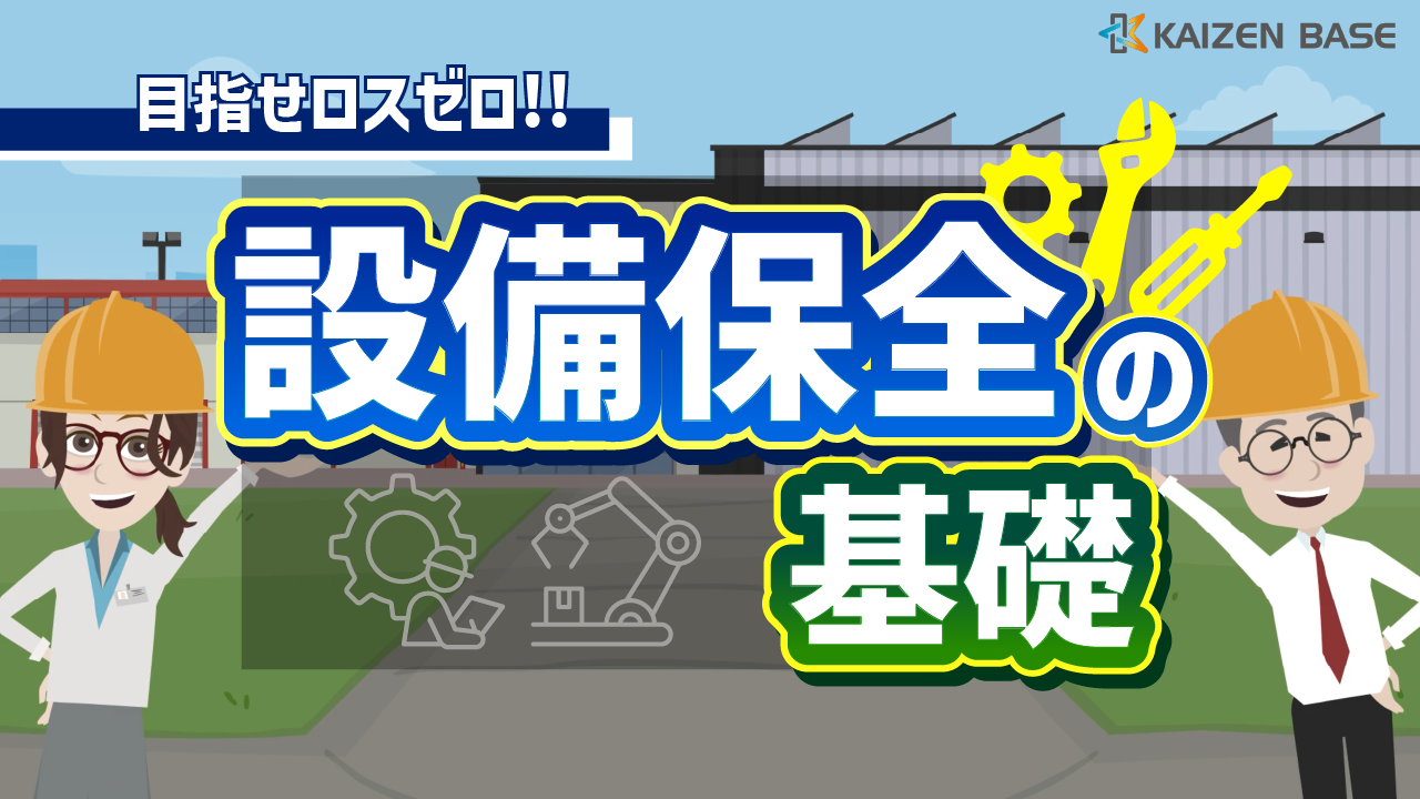k2-26：アニメで学ぶ設備保全の基礎
