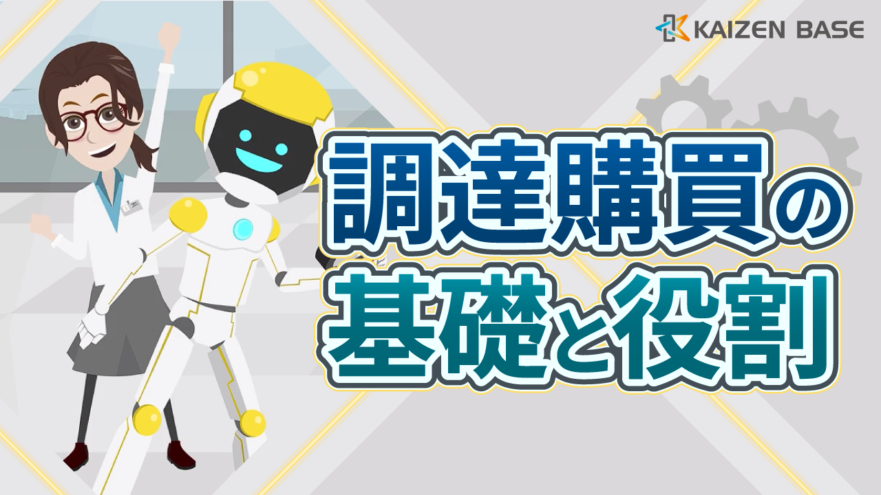 k3-02：アニメで学ぶ調達購買の基礎と役割