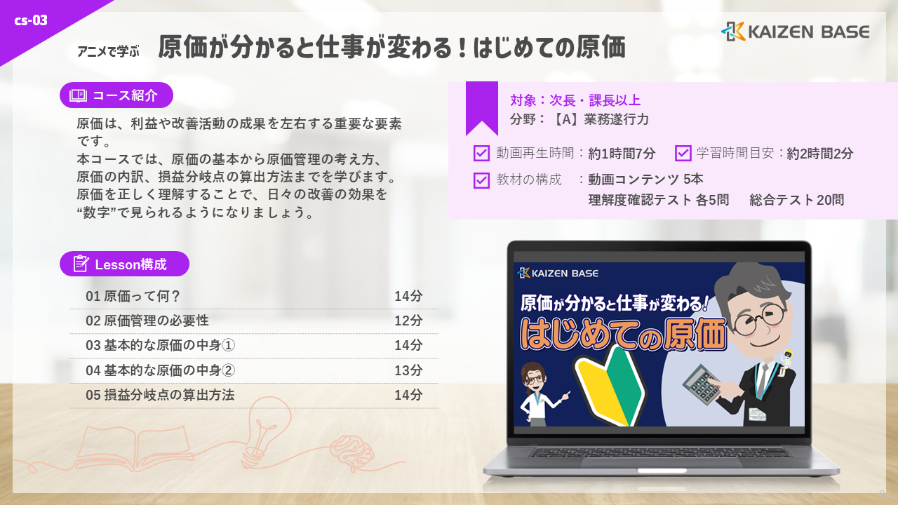 cs-03：アニメで学ぶ原価が分かると仕事が変わる！はじめての原価
