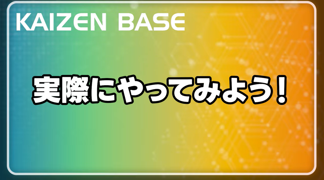 実際にやってみよう