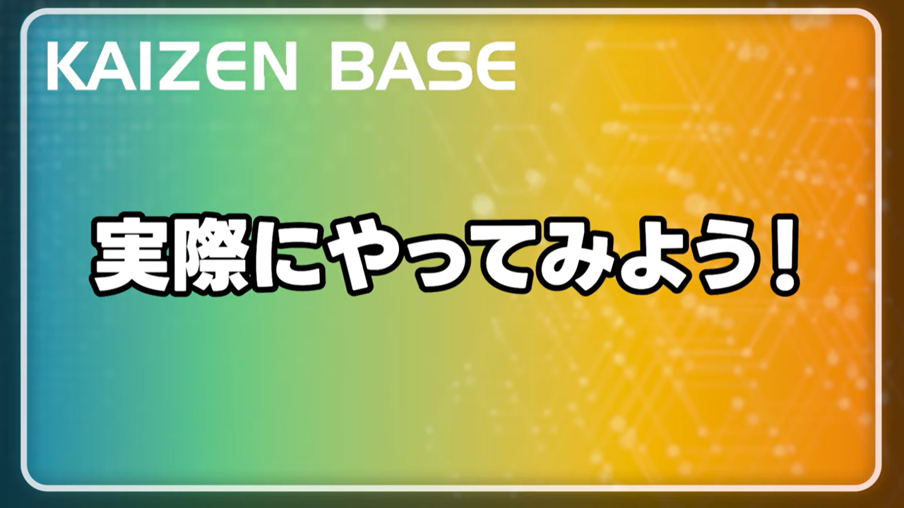 実際にやって