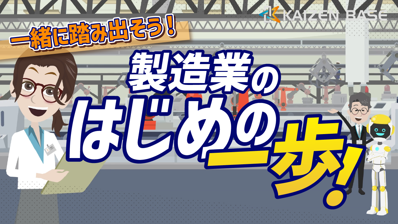 k1-05：アニメで学ぶ製造業のはじめの一歩！