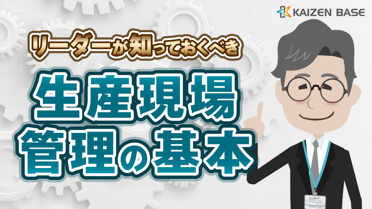 k2-29：アニメで学ぶリーダーが知っておくべき生産現場管理の基本